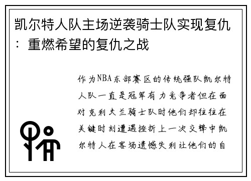 凯尔特人队主场逆袭骑士队实现复仇：重燃希望的复仇之战