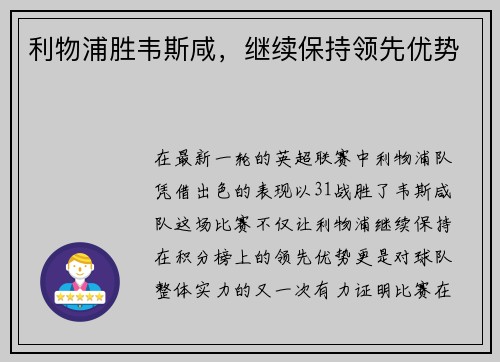 利物浦胜韦斯咸，继续保持领先优势
