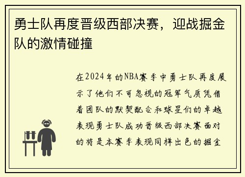 勇士队再度晋级西部决赛，迎战掘金队的激情碰撞