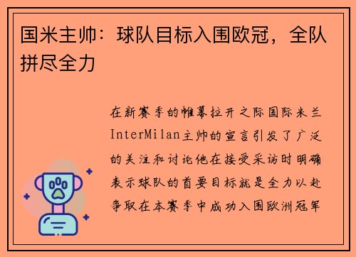 国米主帅：球队目标入围欧冠，全队拼尽全力