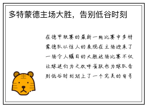 多特蒙德主场大胜，告别低谷时刻
