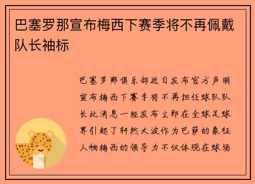 巴塞罗那宣布梅西下赛季将不再佩戴队长袖标