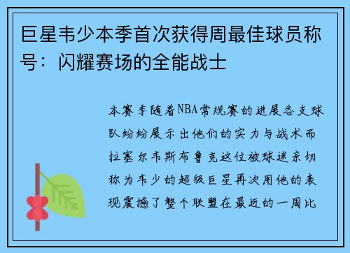 巨星韦少本季首次获得周最佳球员称号：闪耀赛场的全能战士