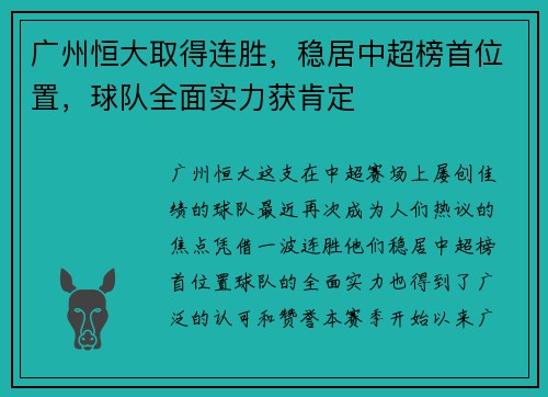 广州恒大取得连胜，稳居中超榜首位置，球队全面实力获肯定