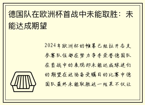 德国队在欧洲杯首战中未能取胜：未能达成期望