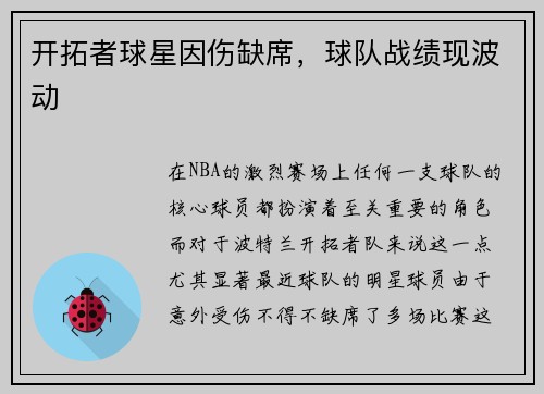 开拓者球星因伤缺席，球队战绩现波动
