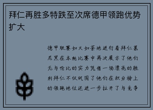 拜仁再胜多特跌至次席德甲领跑优势扩大