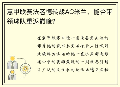 意甲联赛法老德转战AC米兰，能否带领球队重返巅峰？