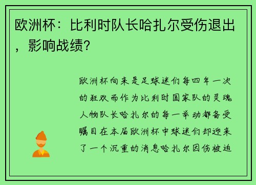 欧洲杯：比利时队长哈扎尔受伤退出，影响战绩？