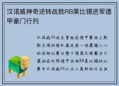 汉诺威神奇逆转战胜RB莱比锡进军德甲豪门行列