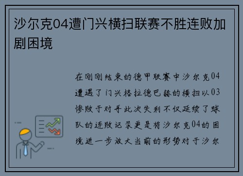 沙尔克04遭门兴横扫联赛不胜连败加剧困境