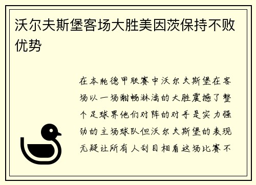 沃尔夫斯堡客场大胜美因茨保持不败优势