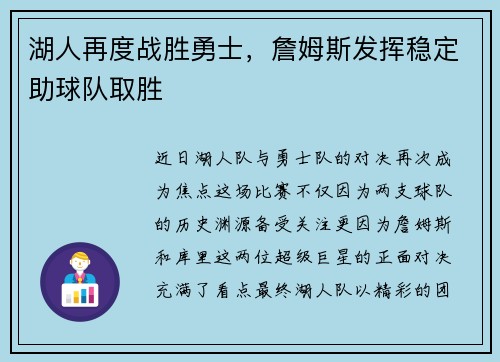湖人再度战胜勇士，詹姆斯发挥稳定助球队取胜