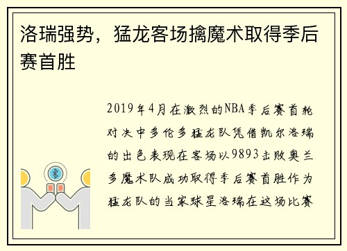 洛瑞强势，猛龙客场擒魔术取得季后赛首胜
