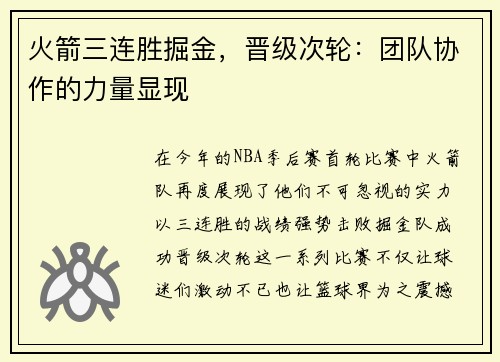 火箭三连胜掘金，晋级次轮：团队协作的力量显现