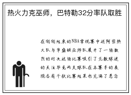 热火力克巫师，巴特勒32分率队取胜