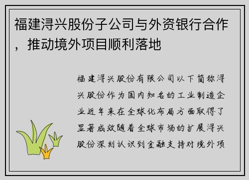 福建浔兴股份子公司与外资银行合作，推动境外项目顺利落地