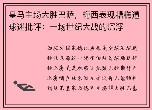 皇马主场大胜巴萨，梅西表现糟糕遭球迷批评：一场世纪大战的沉浮