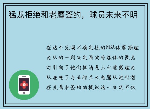 猛龙拒绝和老鹰签约，球员未来不明
