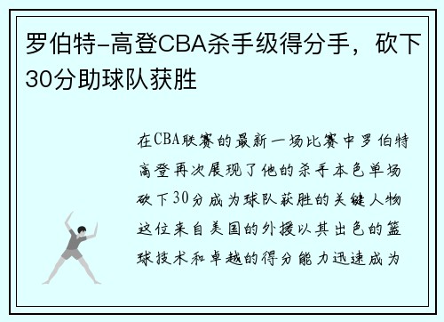 罗伯特-高登CBA杀手级得分手，砍下30分助球队获胜