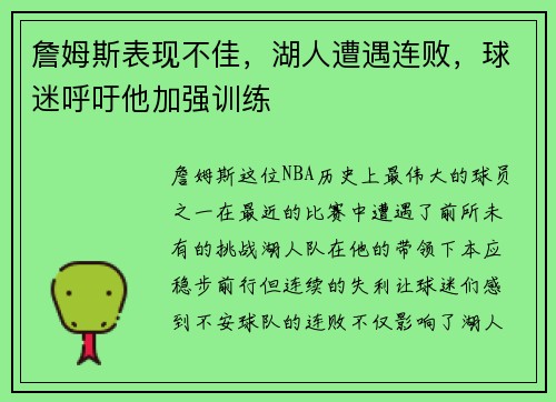 詹姆斯表现不佳，湖人遭遇连败，球迷呼吁他加强训练