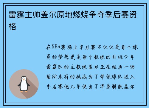 雷霆主帅盖尔原地燃烧争夺季后赛资格