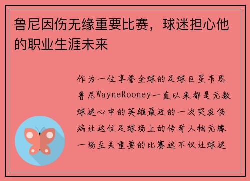 鲁尼因伤无缘重要比赛，球迷担心他的职业生涯未来