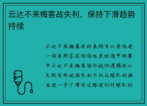 云达不来梅客战失利，保持下滑趋势持续