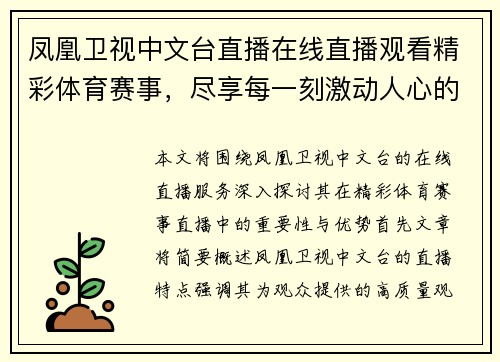 凤凰卫视中文台直播在线直播观看精彩体育赛事，尽享每一刻激动人心的瞬间