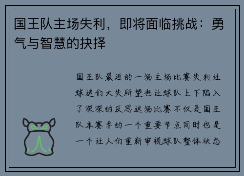 国王队主场失利，即将面临挑战：勇气与智慧的抉择
