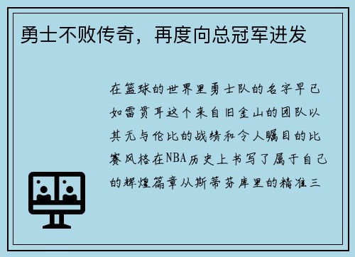 勇士不败传奇，再度向总冠军进发