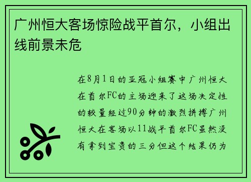 广州恒大客场惊险战平首尔，小组出线前景未危