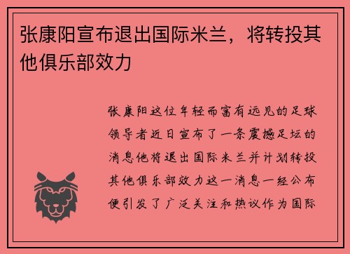 张康阳宣布退出国际米兰，将转投其他俱乐部效力