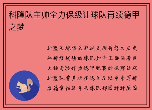科隆队主帅全力保级让球队再续德甲之梦