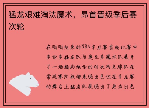 猛龙艰难淘汰魔术，昂首晋级季后赛次轮