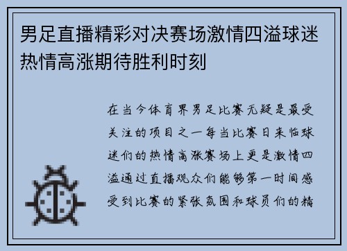 男足直播精彩对决赛场激情四溢球迷热情高涨期待胜利时刻