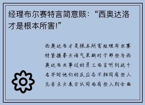 经理布尔赛特言简意赅：“西奥达洛才是根本所害!”