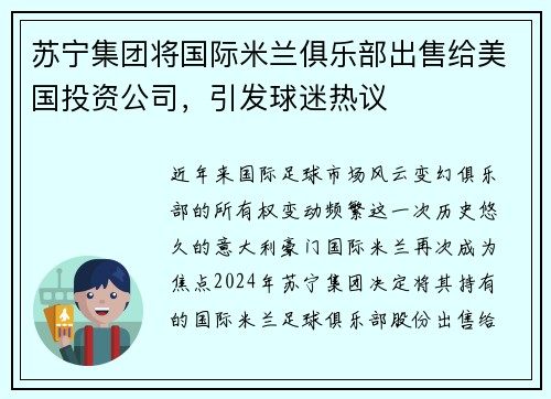 苏宁集团将国际米兰俱乐部出售给美国投资公司，引发球迷热议