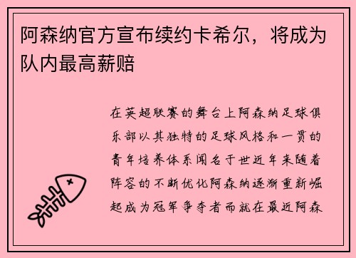 阿森纳官方宣布续约卡希尔，将成为队内最高薪赔