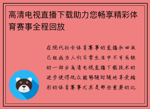 高清电视直播下载助力您畅享精彩体育赛事全程回放