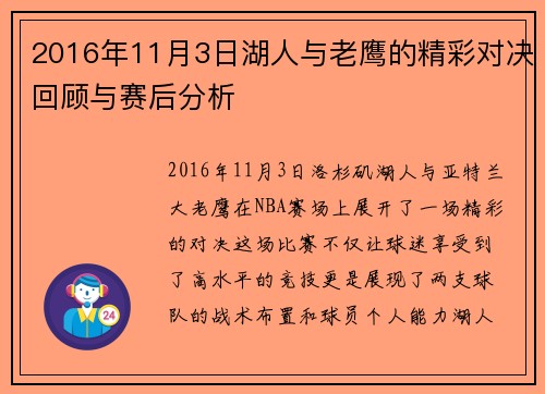2016年11月3日湖人与老鹰的精彩对决回顾与赛后分析