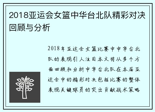 2018亚运会女篮中华台北队精彩对决回顾与分析