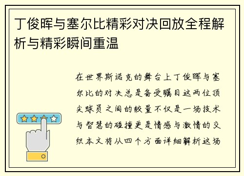 丁俊晖与塞尔比精彩对决回放全程解析与精彩瞬间重温