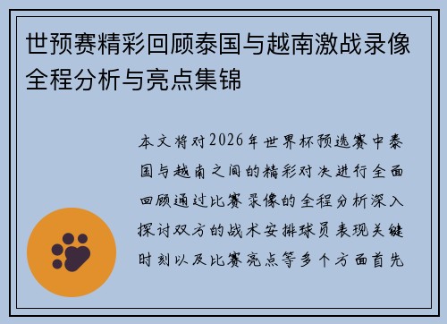 世预赛精彩回顾泰国与越南激战录像全程分析与亮点集锦