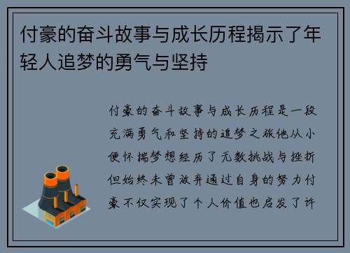 付豪的奋斗故事与成长历程揭示了年轻人追梦的勇气与坚持