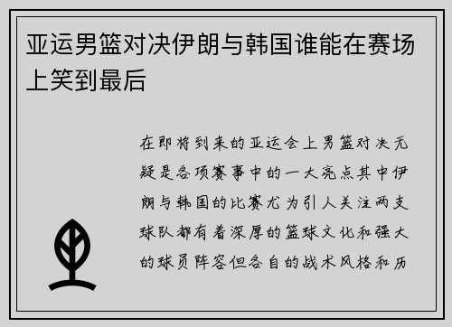 亚运男篮对决伊朗与韩国谁能在赛场上笑到最后
