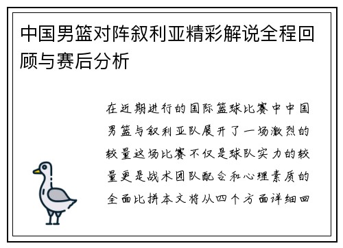 中国男篮对阵叙利亚精彩解说全程回顾与赛后分析