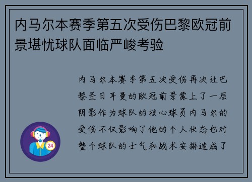 内马尔本赛季第五次受伤巴黎欧冠前景堪忧球队面临严峻考验