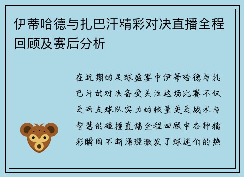 伊蒂哈德与扎巴汗精彩对决直播全程回顾及赛后分析