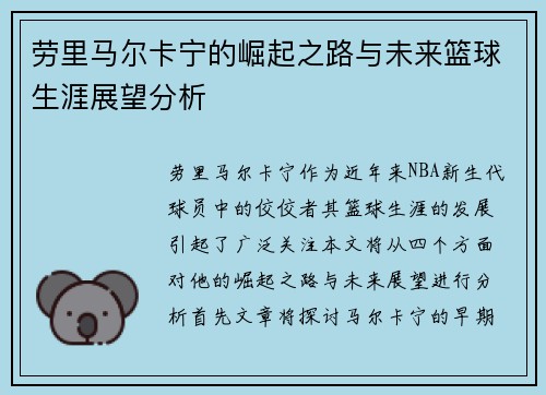 劳里马尔卡宁的崛起之路与未来篮球生涯展望分析